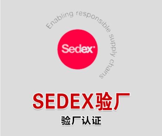 sedex體系和sa8000